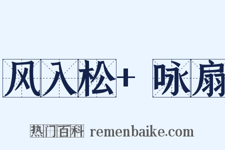 风入松+咏扇是什么意思的图片